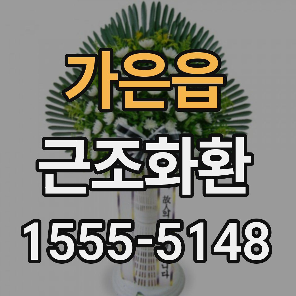 가은읍 근조화환
