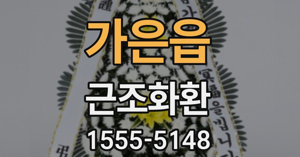 가은읍 근조화환