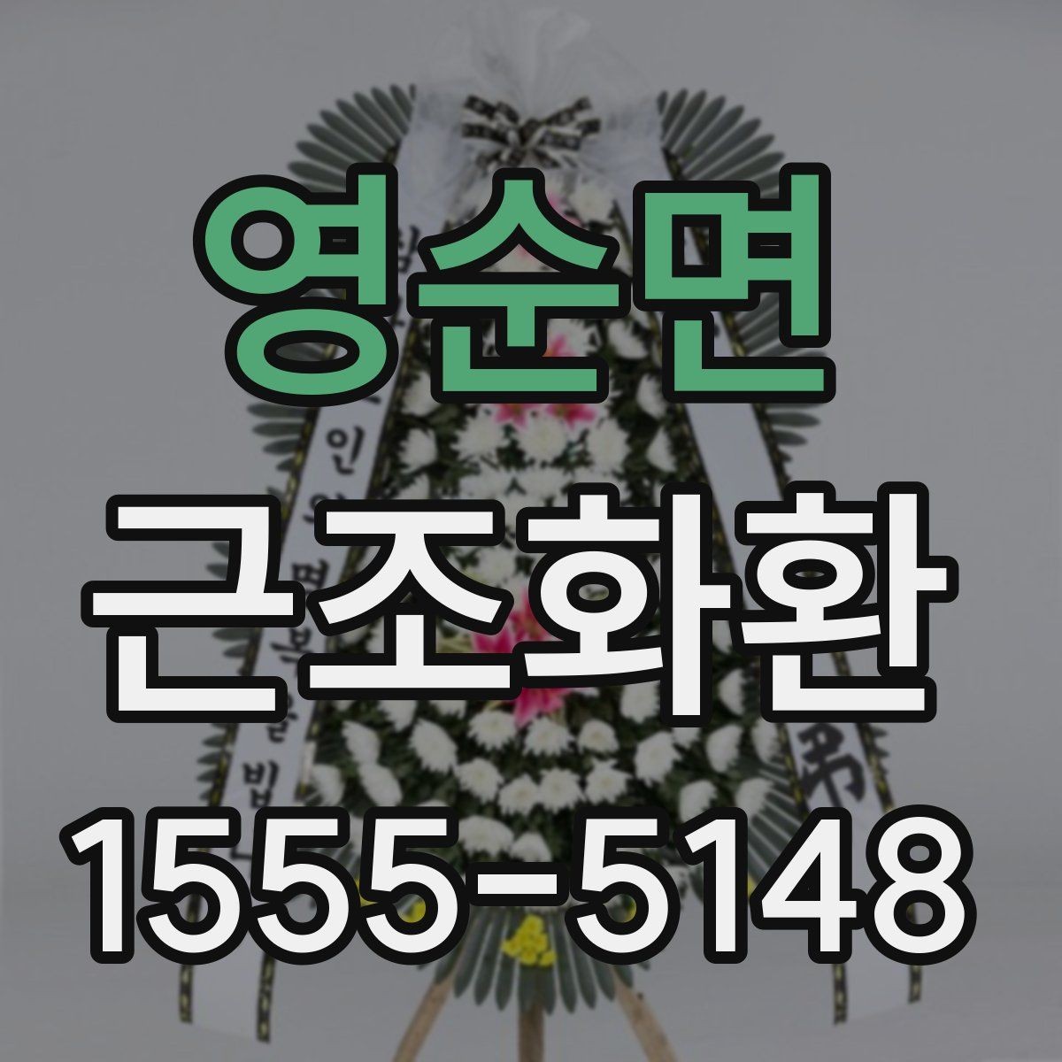 영순면 근조화환 리본 문구와 이름 표기 기본 안내