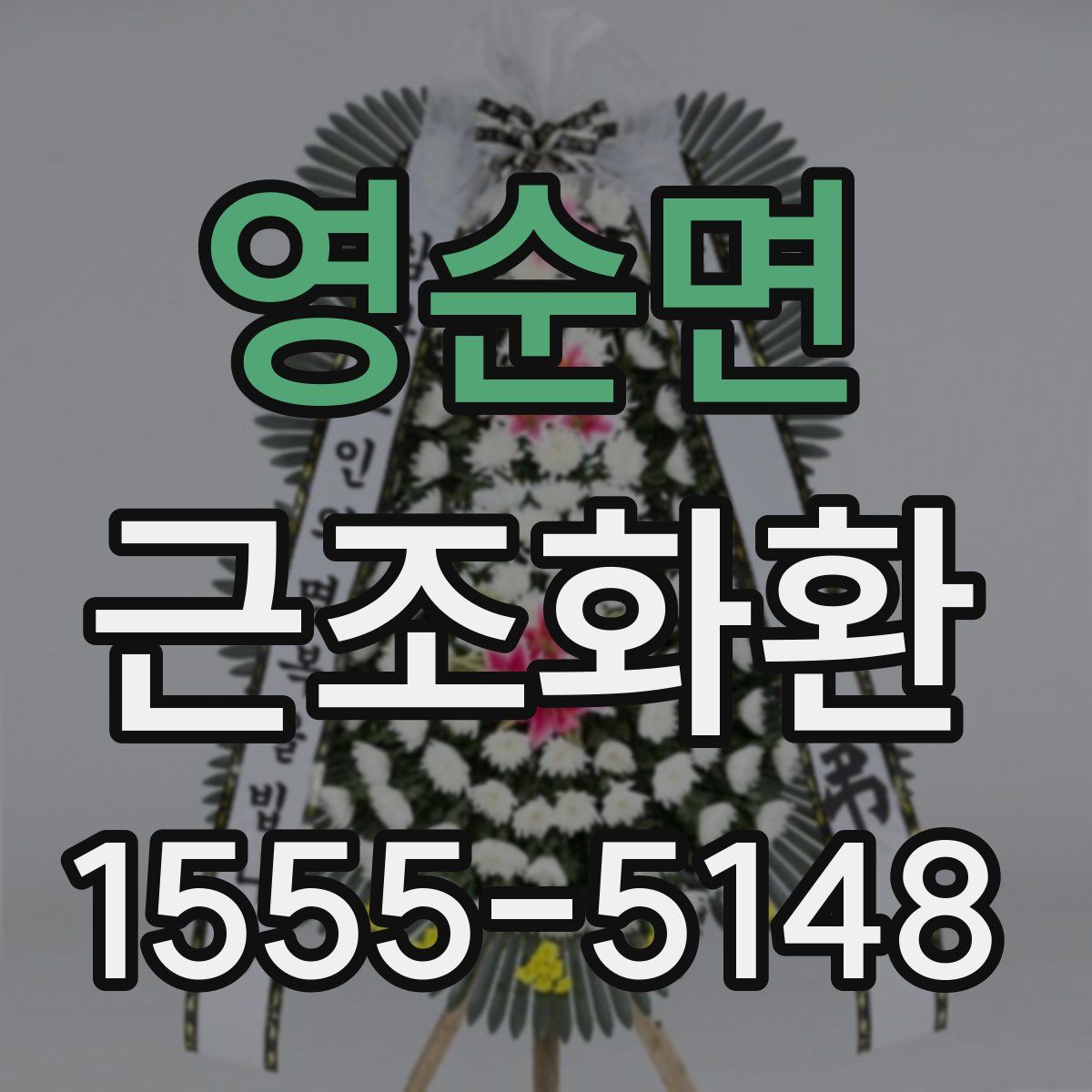 영순면 근조화환