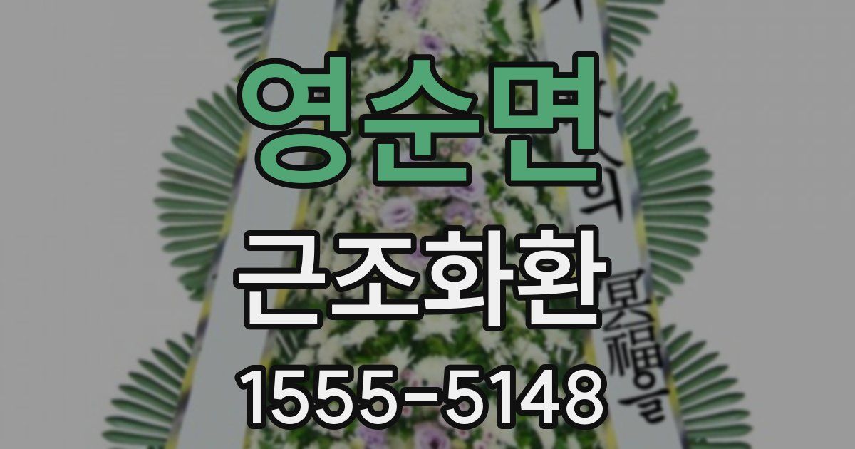 영순면 근조화환