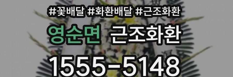 영순면 근조화환
