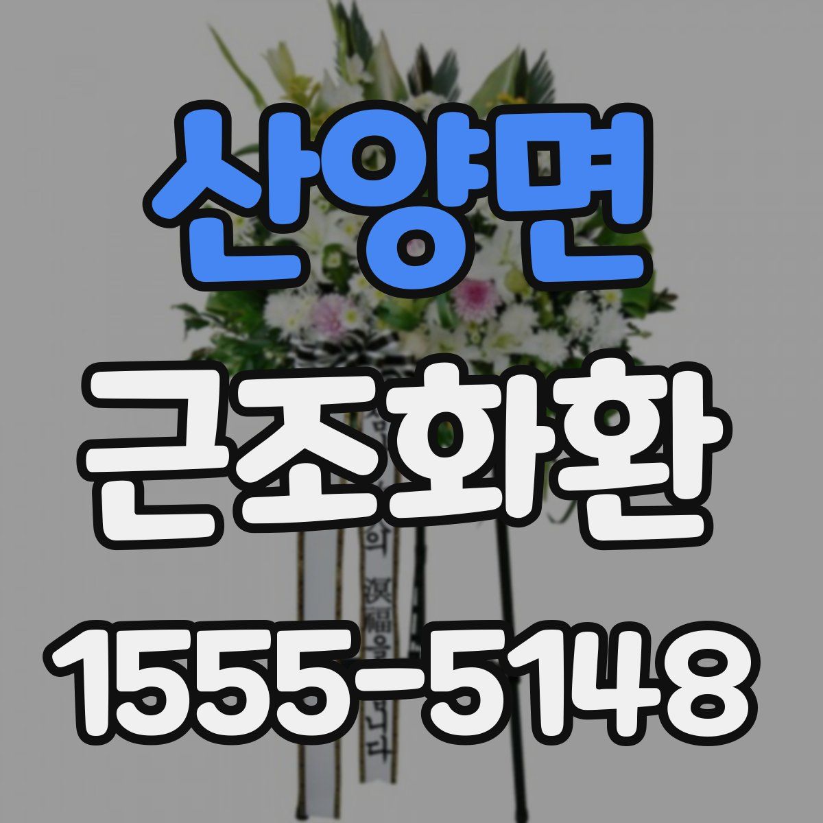 산양면 근조화환