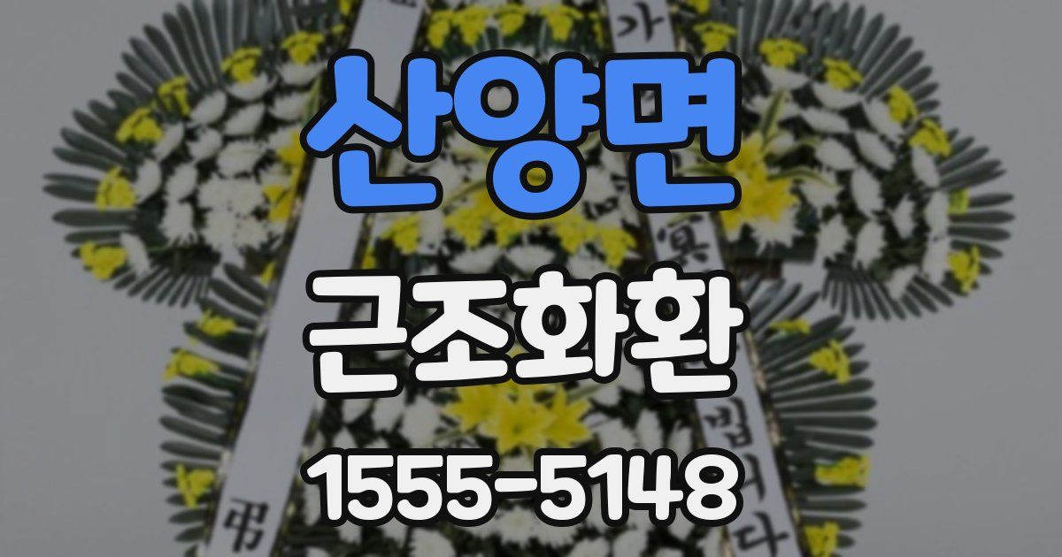 산양면 근조화환