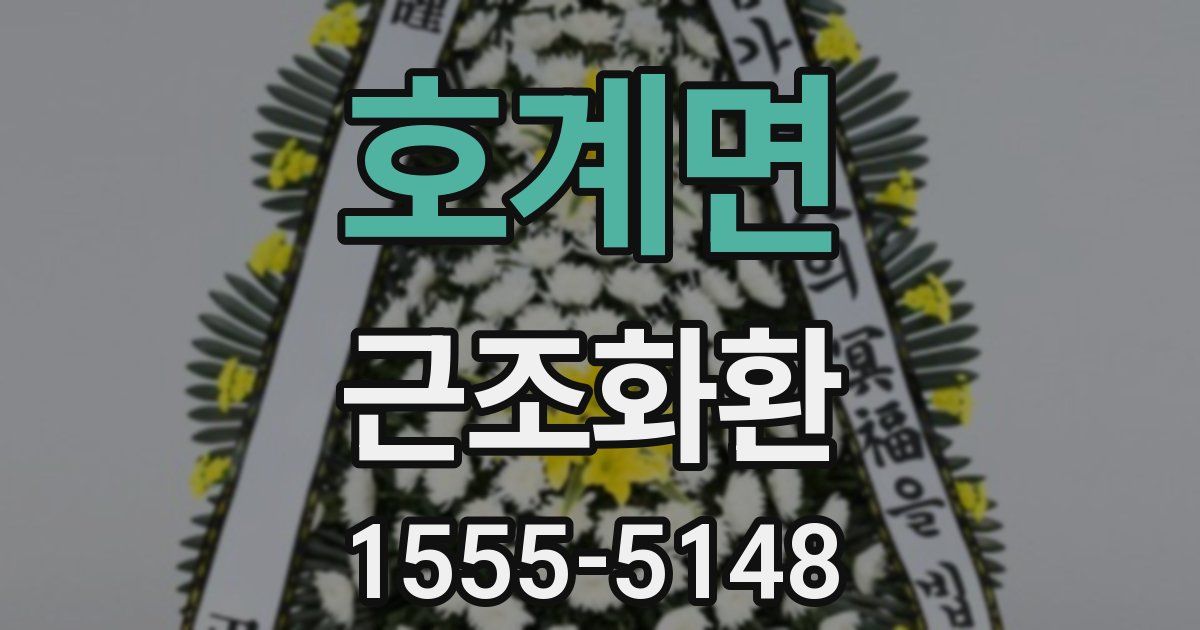 호계면 근조화환