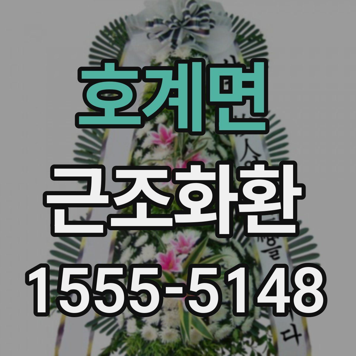 호계면 근조화환