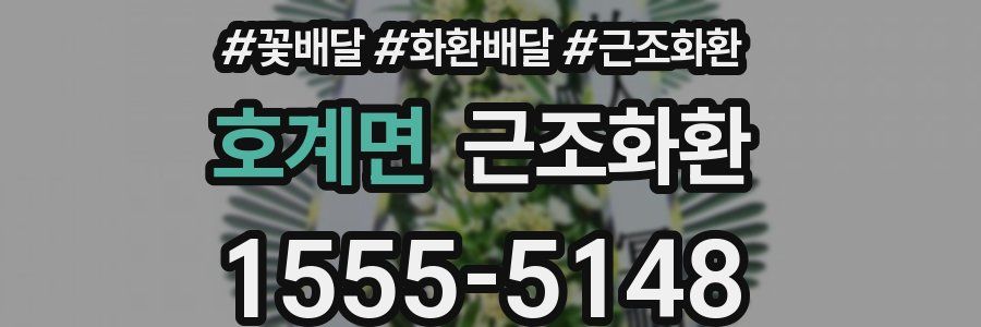 호계면 근조화환
