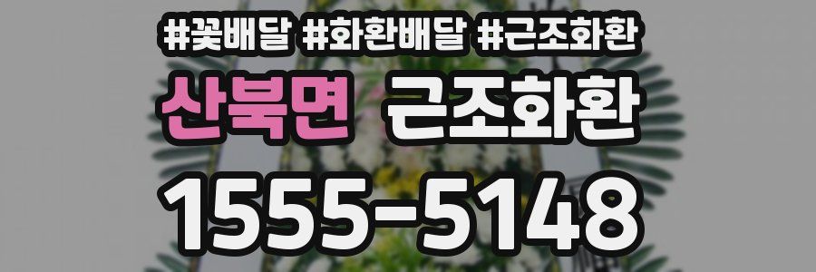 산북면 근조화환
