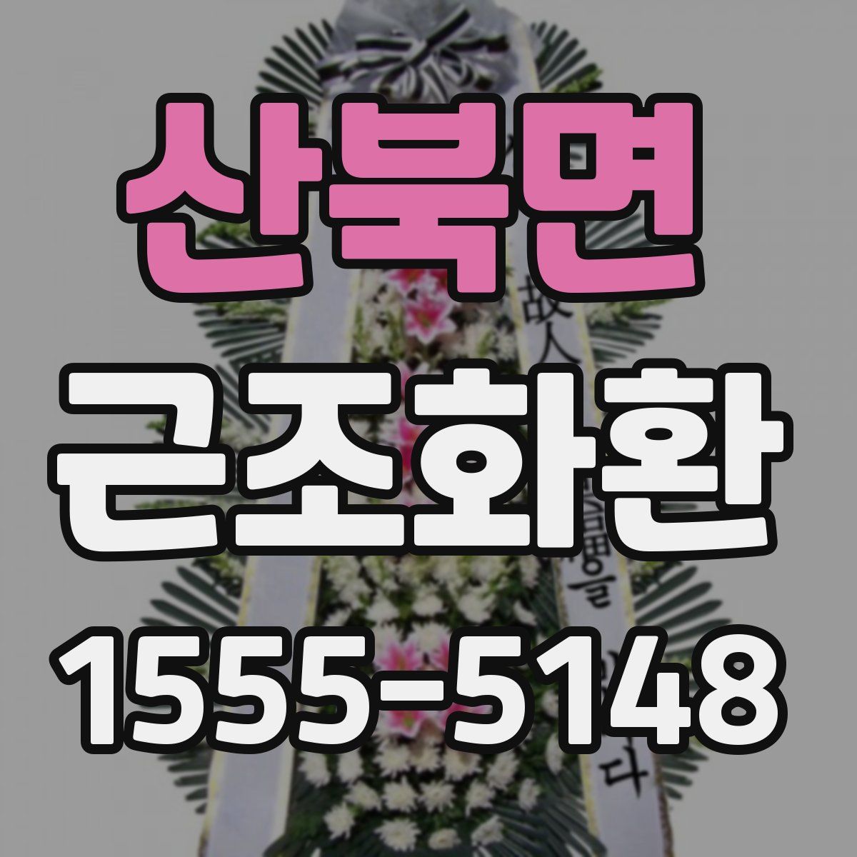 산북면 근조화환