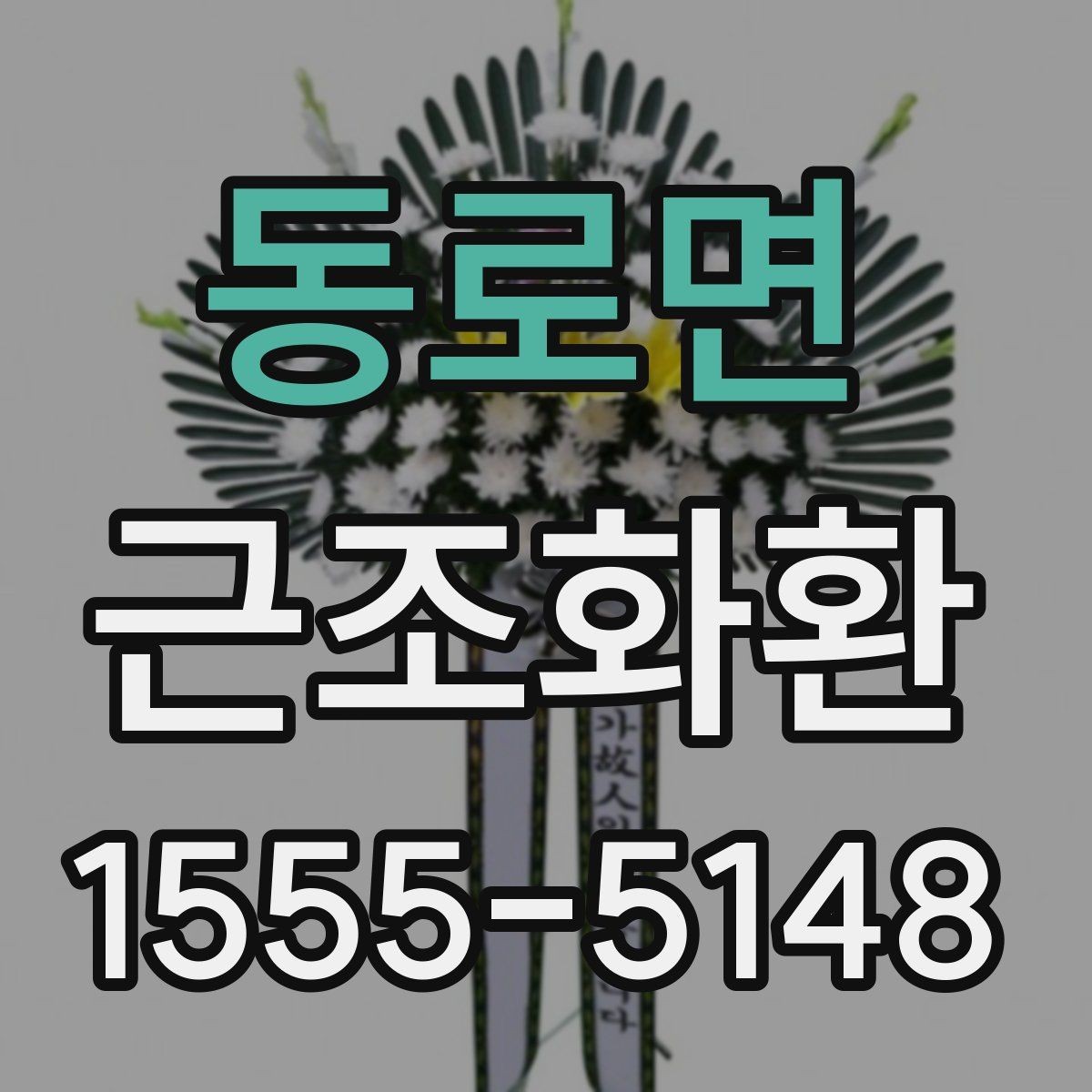 동로면 근조화환 조문 시간대에 맞춘 전달 계획 세우기