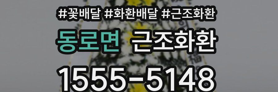 동로면 근조화환