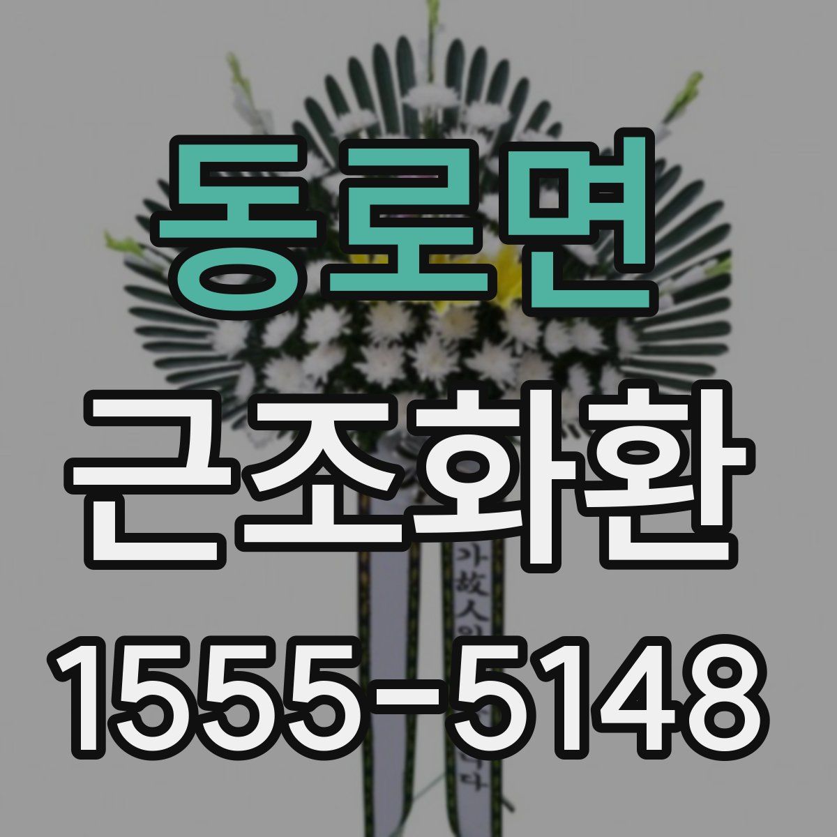 동로면 근조화환