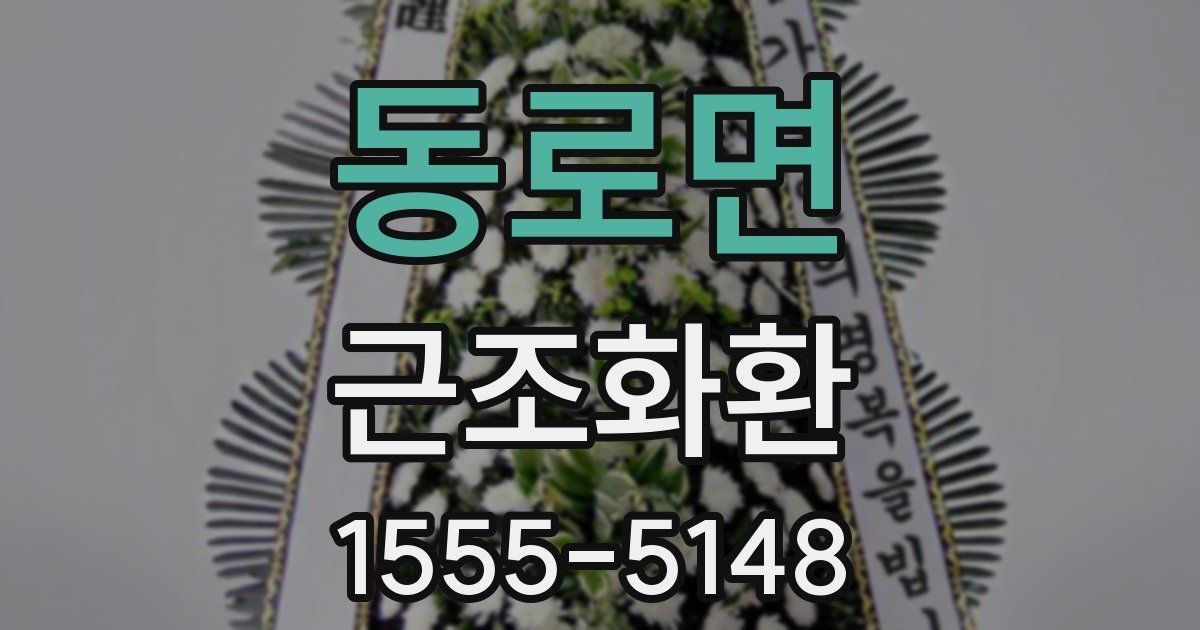 동로면 근조화환