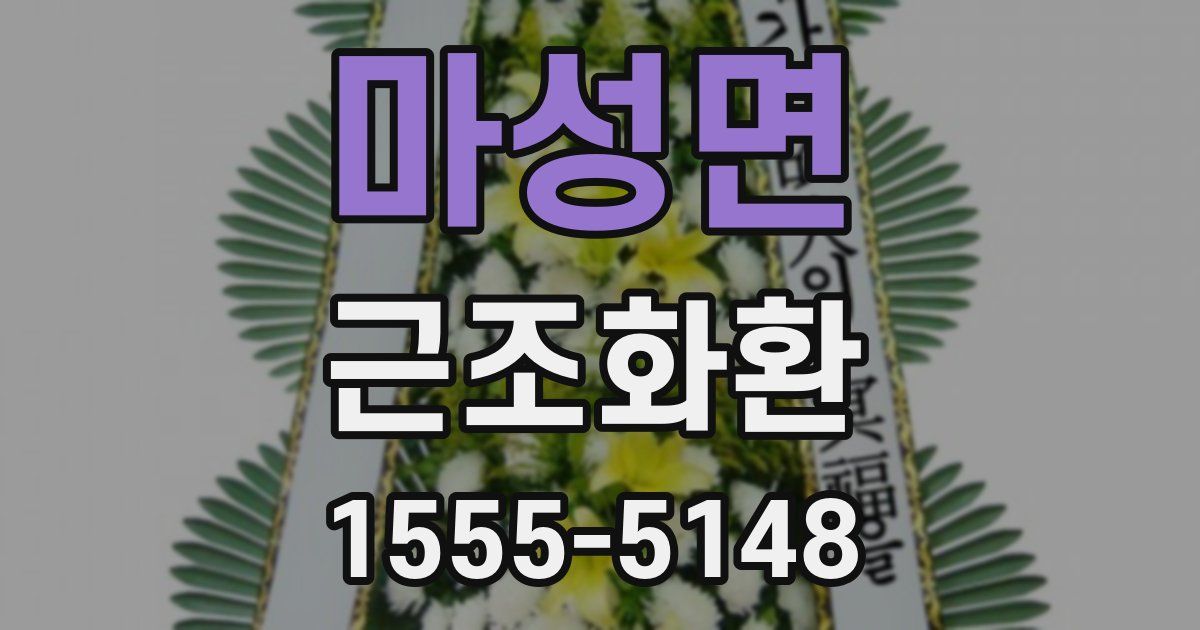 마성면 근조화환
