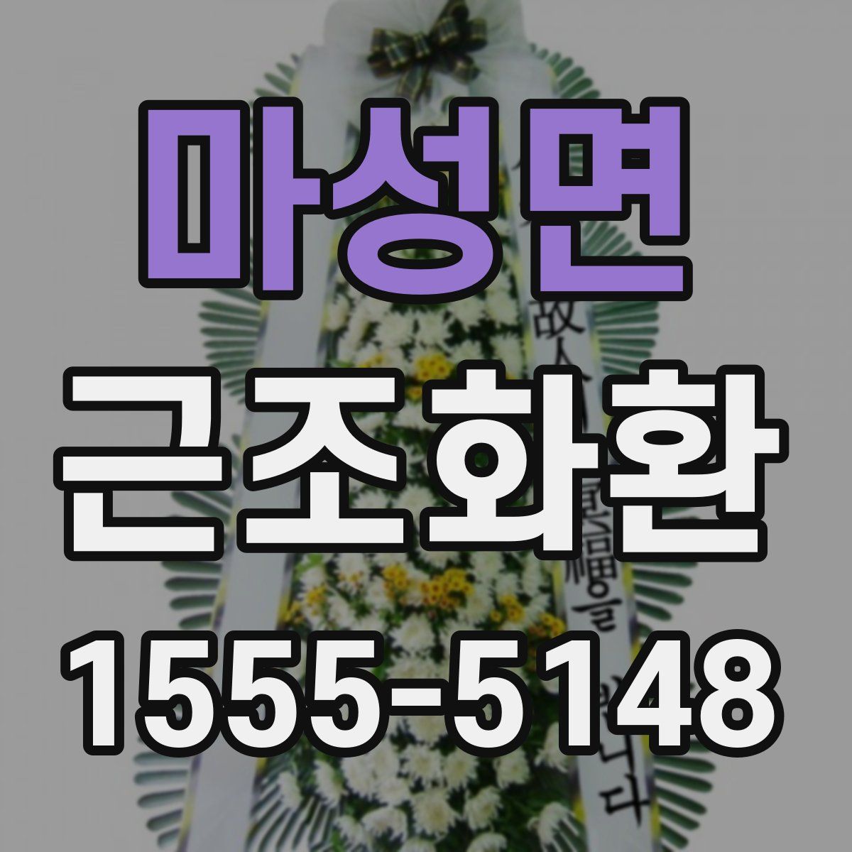 마성면 근조화환