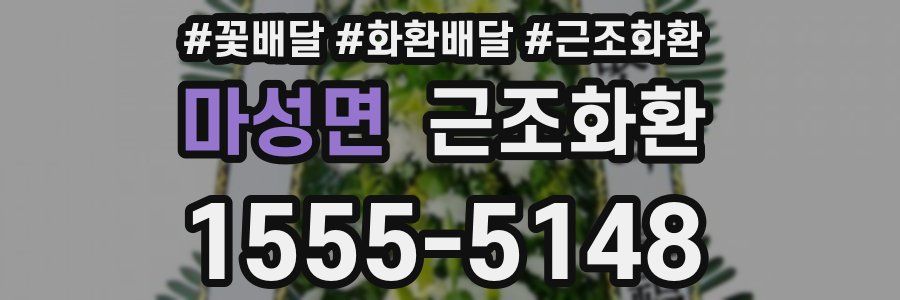 마성면 근조화환