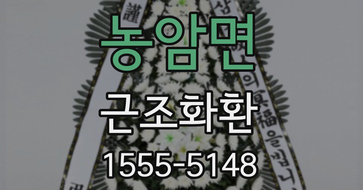 농암면 근조화환