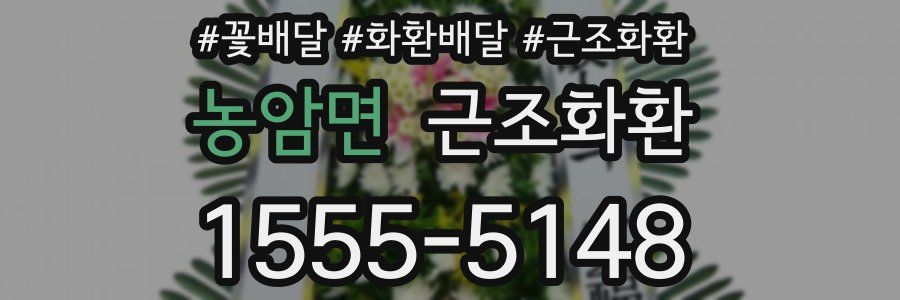 농암면 근조화환