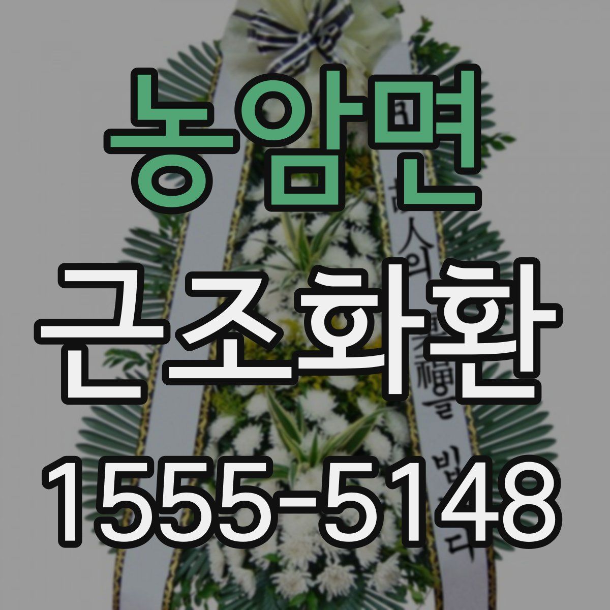 농암면 근조화환