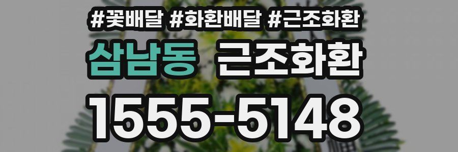 삼남동 근조화환