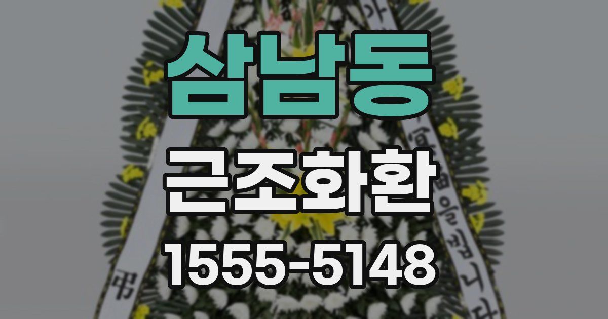 삼남동 근조화환
