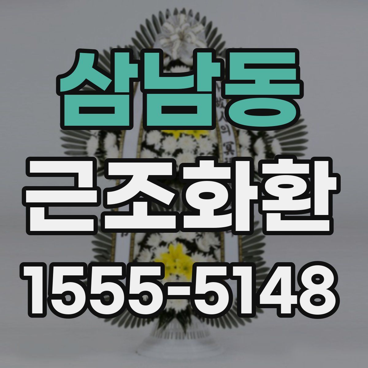 삼남동 근조화환