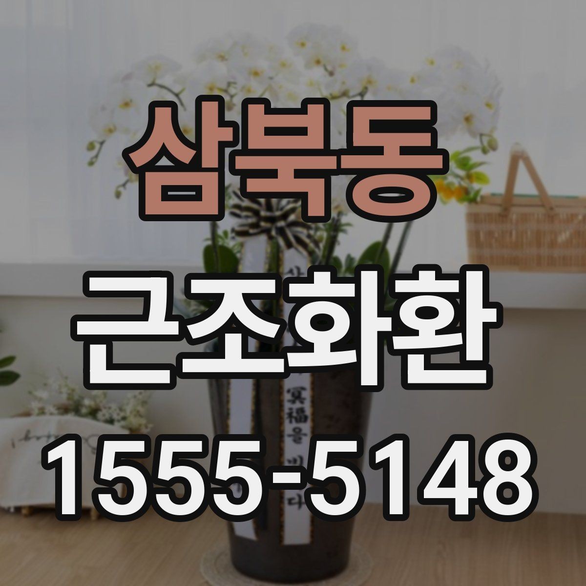 삼북동 근조화환 사이즈와 구성에 따라 달라지는 선택 기준