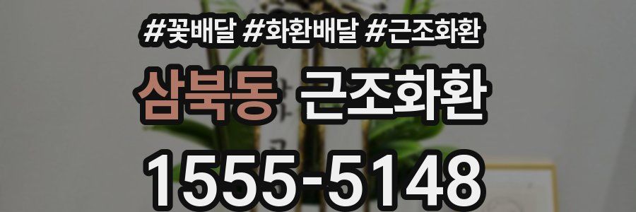 삼북동 근조화환