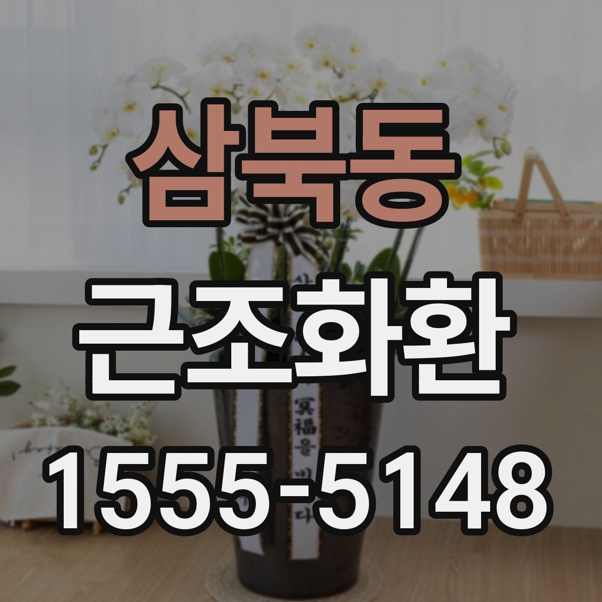 삼북동 근조화환