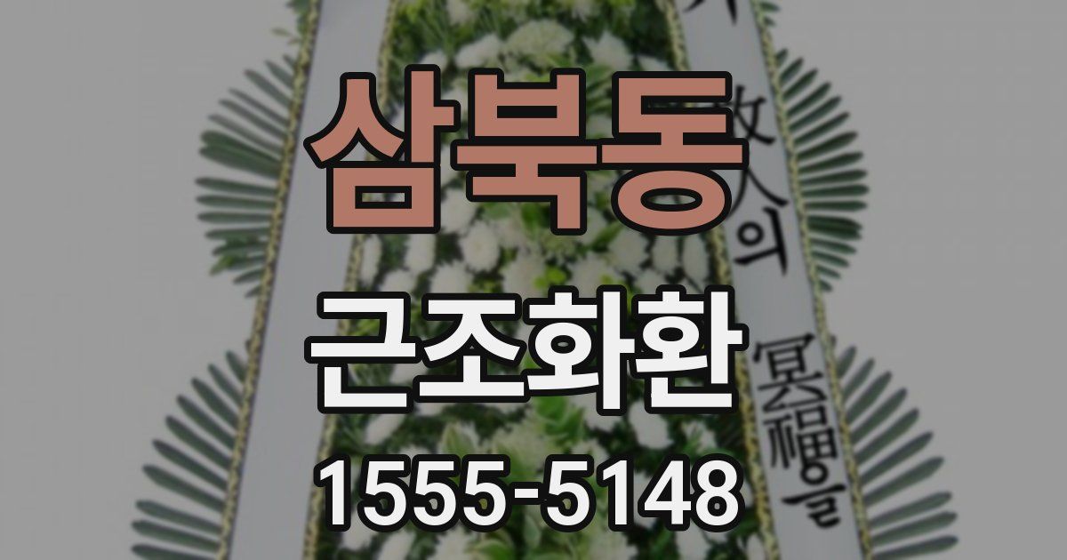 삼북동 근조화환