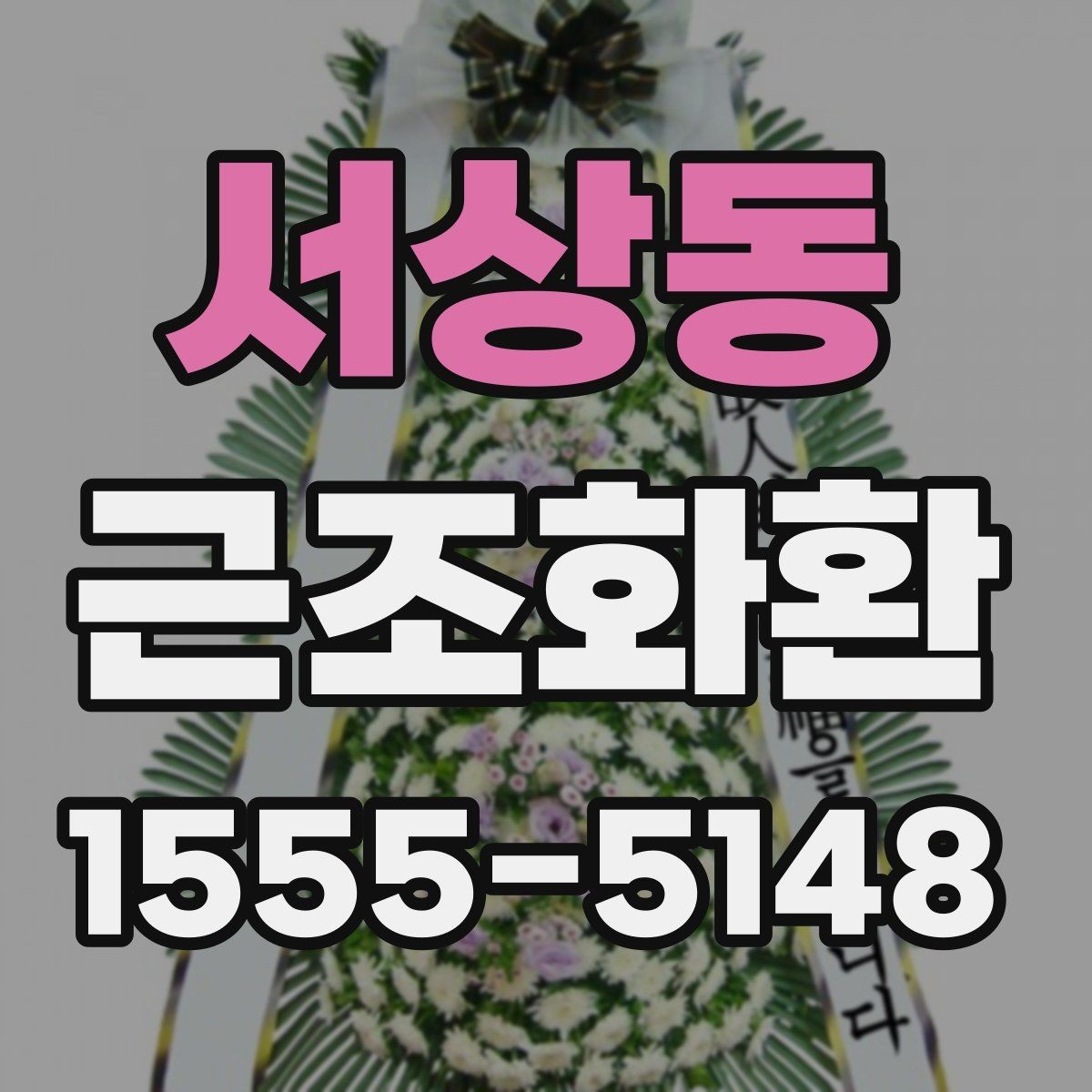 서상동 근조화환 배송 완료까지 흐름을 한눈에 살펴보기