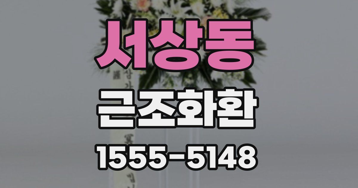 서상동 근조화환