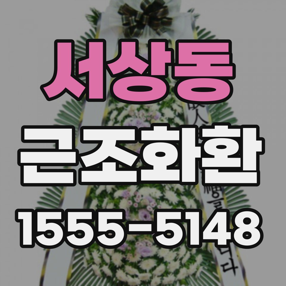 서상동 근조화환
