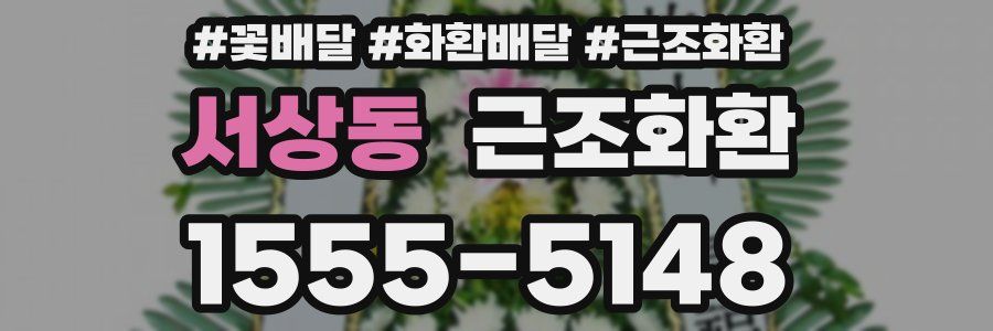 서상동 근조화환