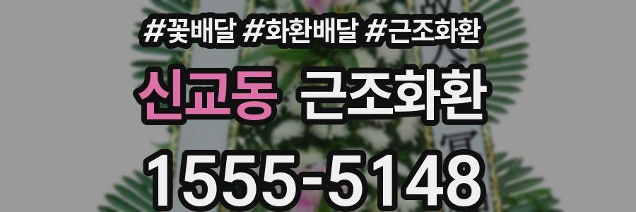 신교동 근조화환