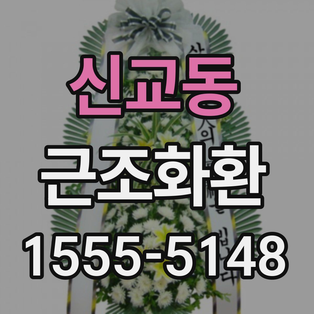 신교동 근조화환