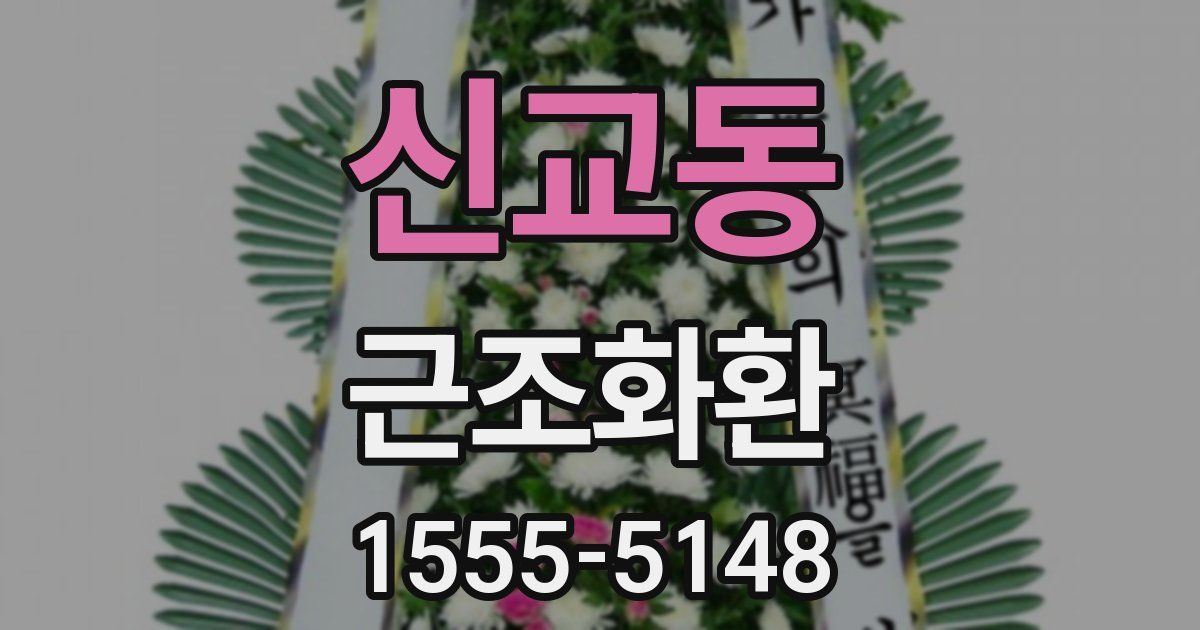 신교동 근조화환