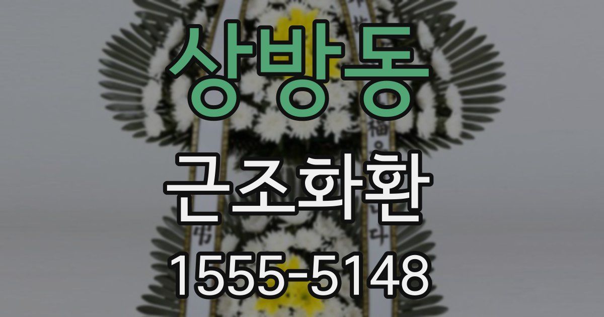 상방동 근조화환