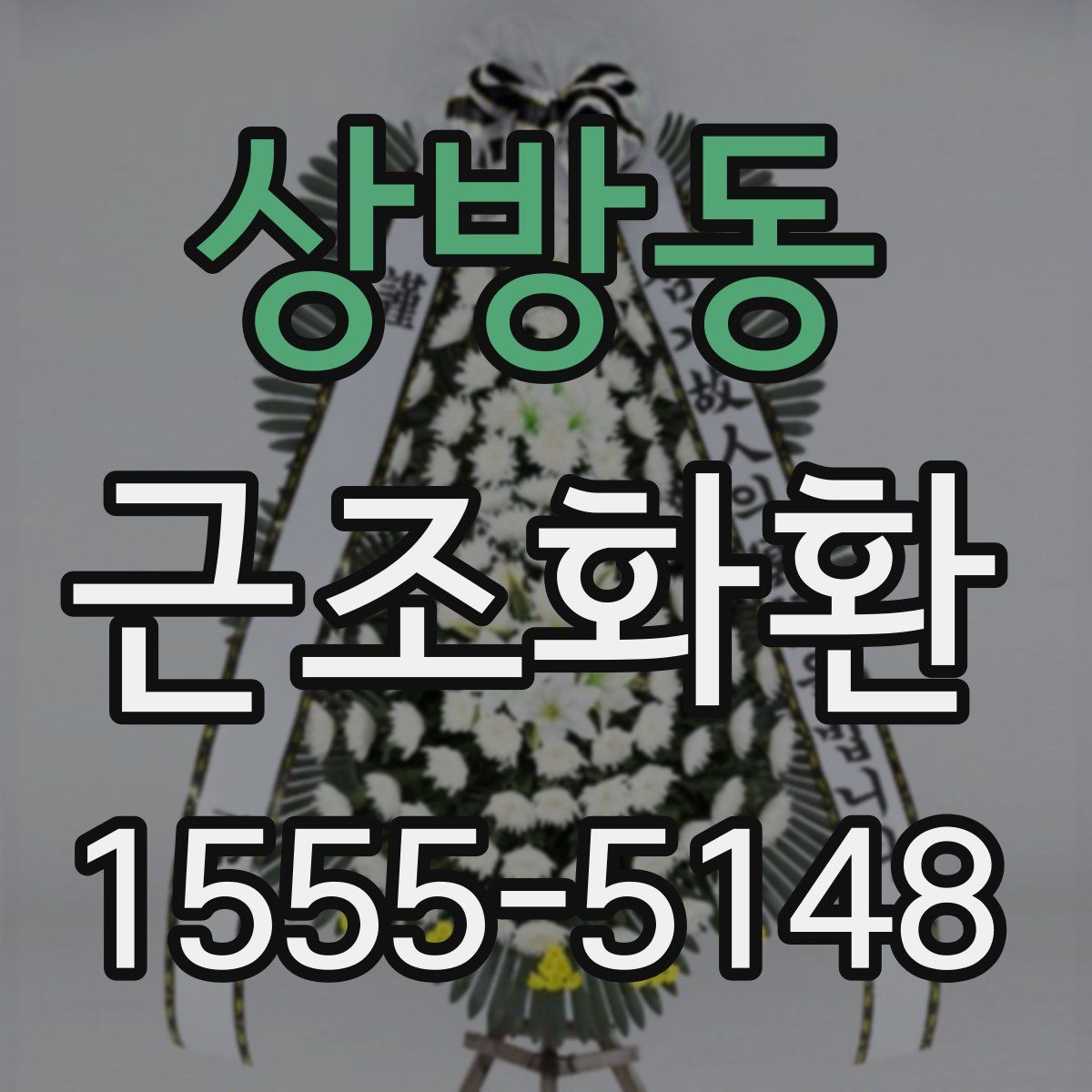 상방동 근조화환