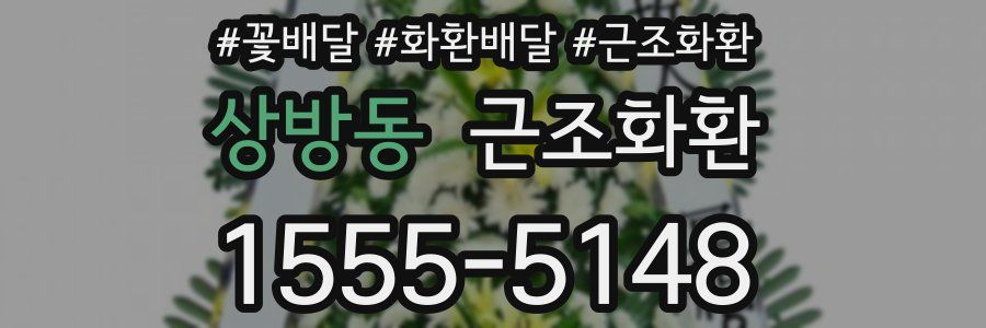 상방동 근조화환
