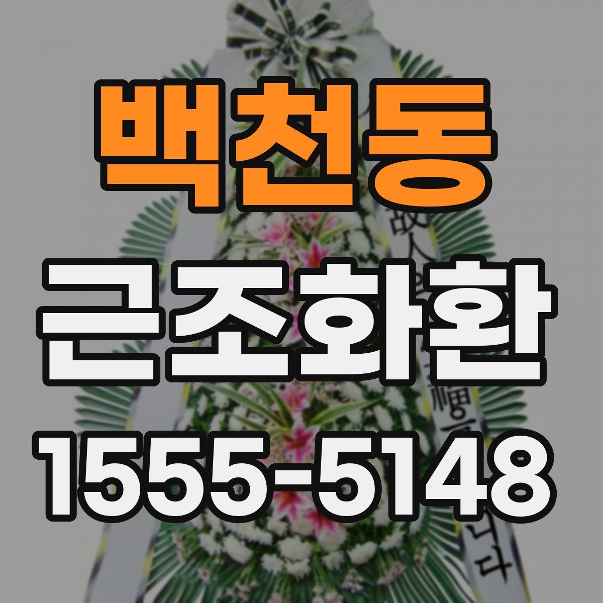 백천동 근조화환