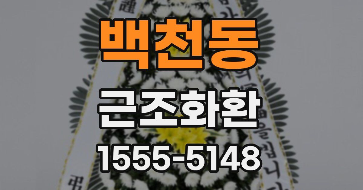 백천동 근조화환