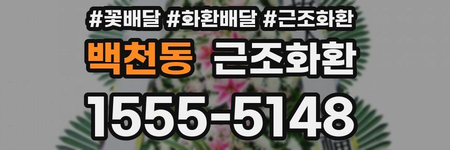백천동 근조화환