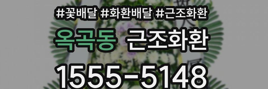 옥곡동 근조화환