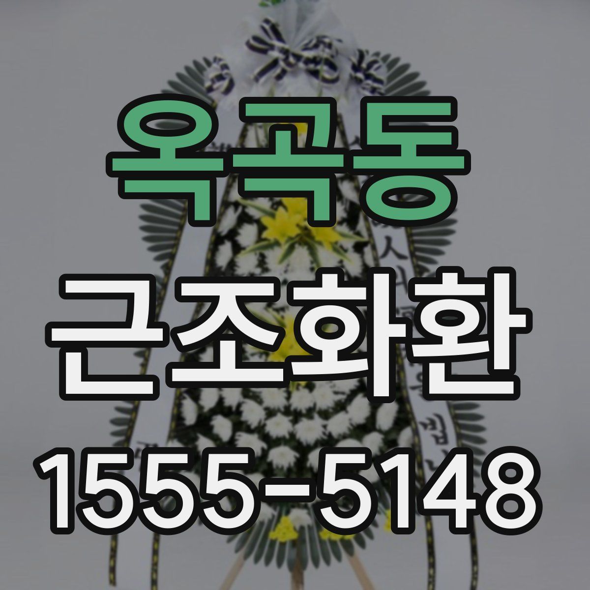 옥곡동 근조화환