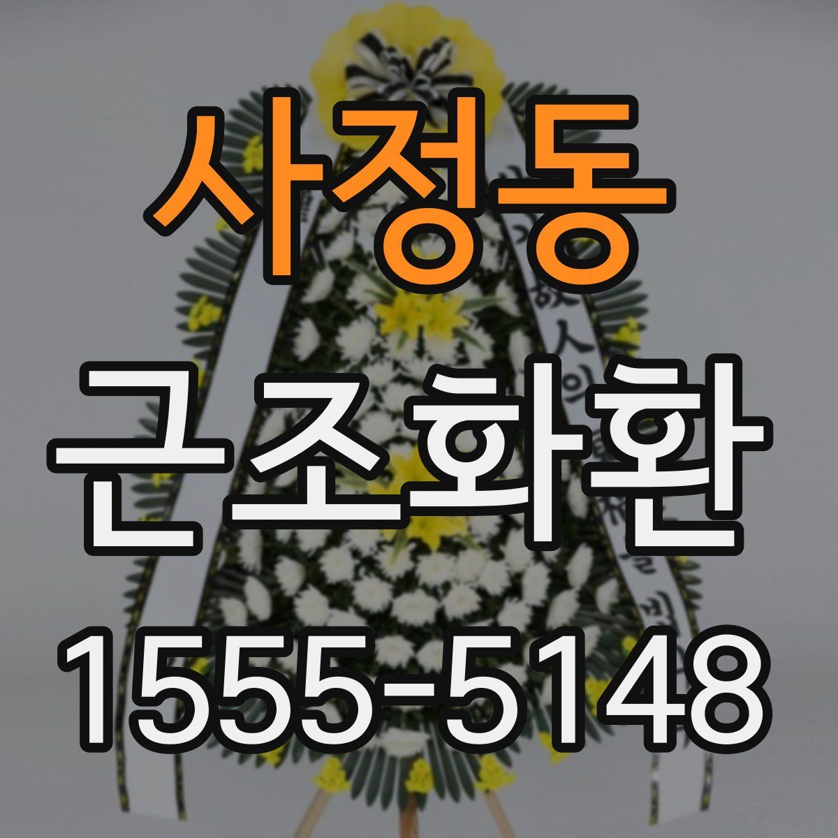 사정동 근조화환