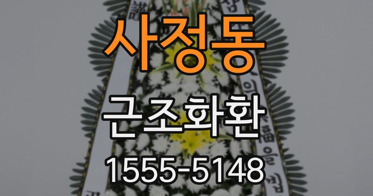 사정동 근조화환