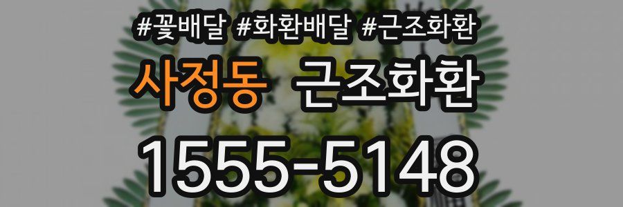 사정동 근조화환