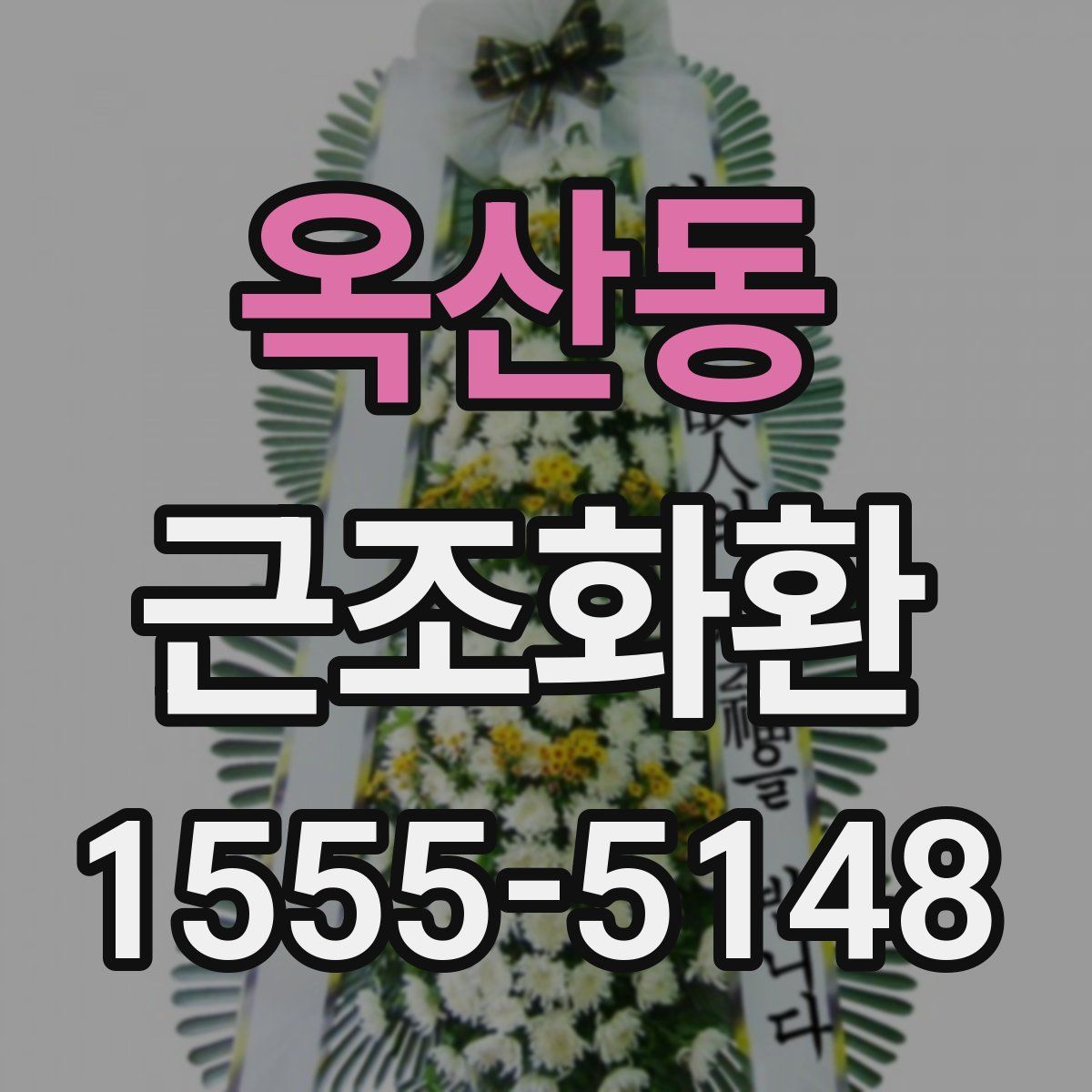 옥산동 근조화환