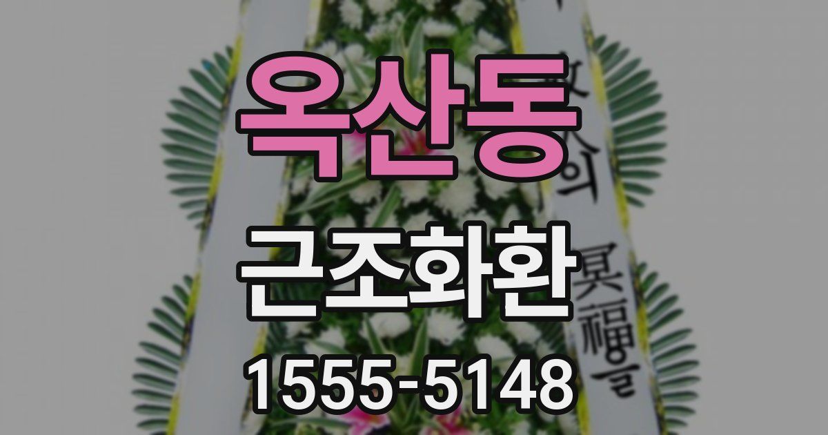 옥산동 근조화환
